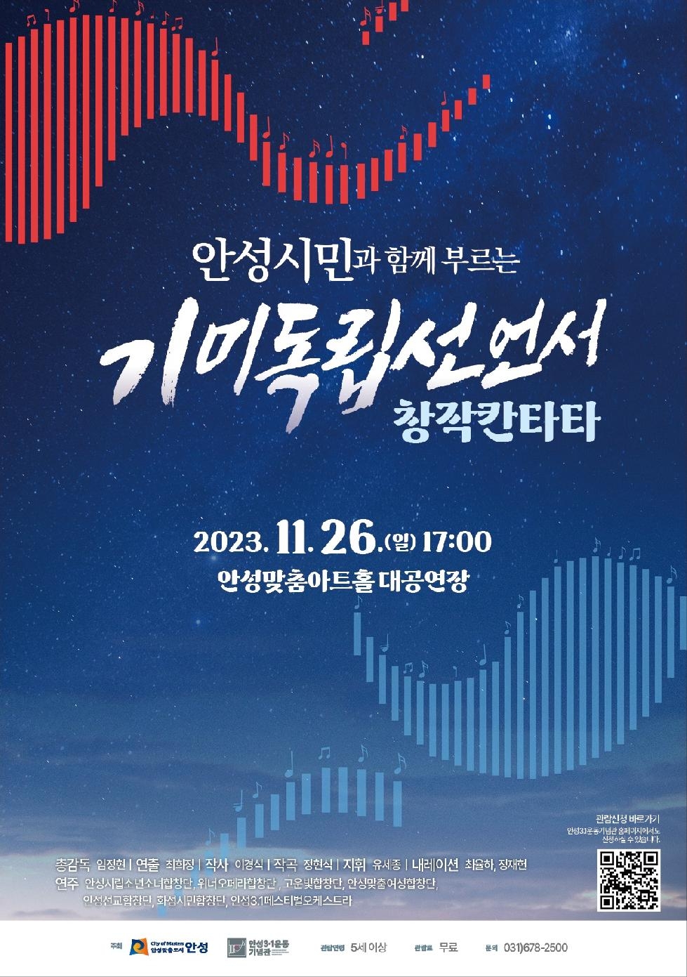 안성 3ㆍ1운동 창작 칸타타 ‘안성시민과 함께 부르는 기미독립선언서’ 공연 개최