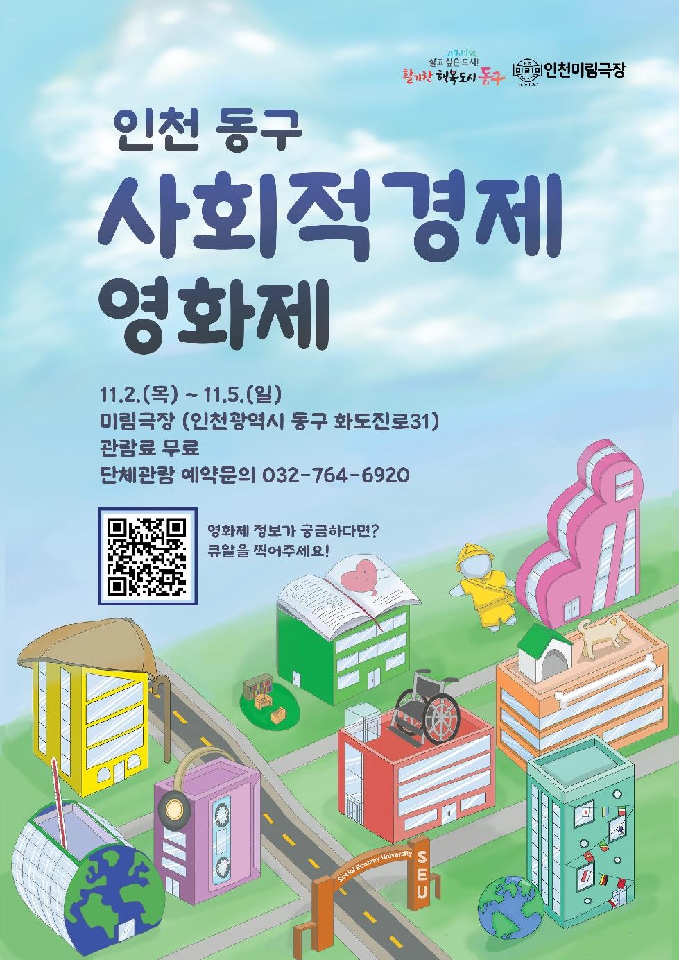 인천 동구 ‘사회적경제 영화제’ 인천최초 개최