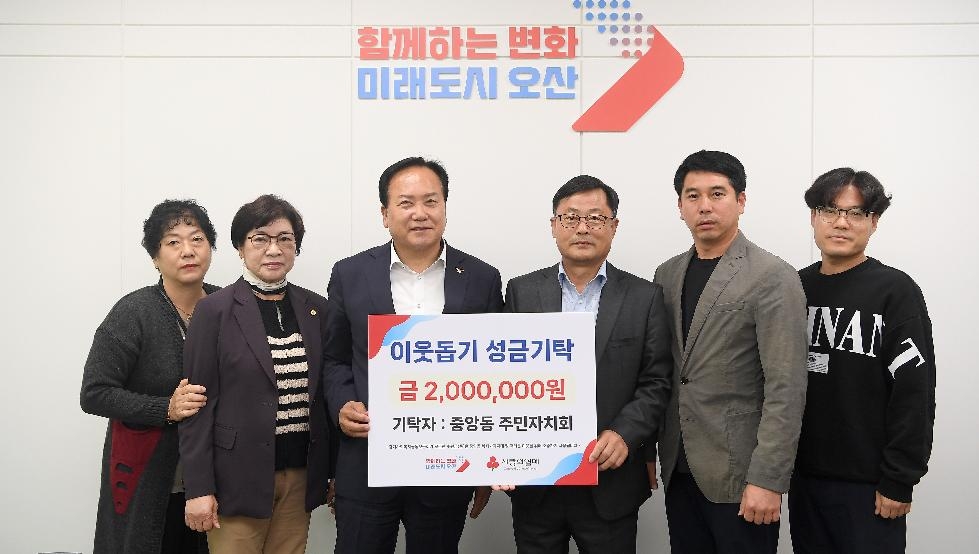 오산 중앙동 주민자치회, 이웃돕기 성금 200만원 기탁