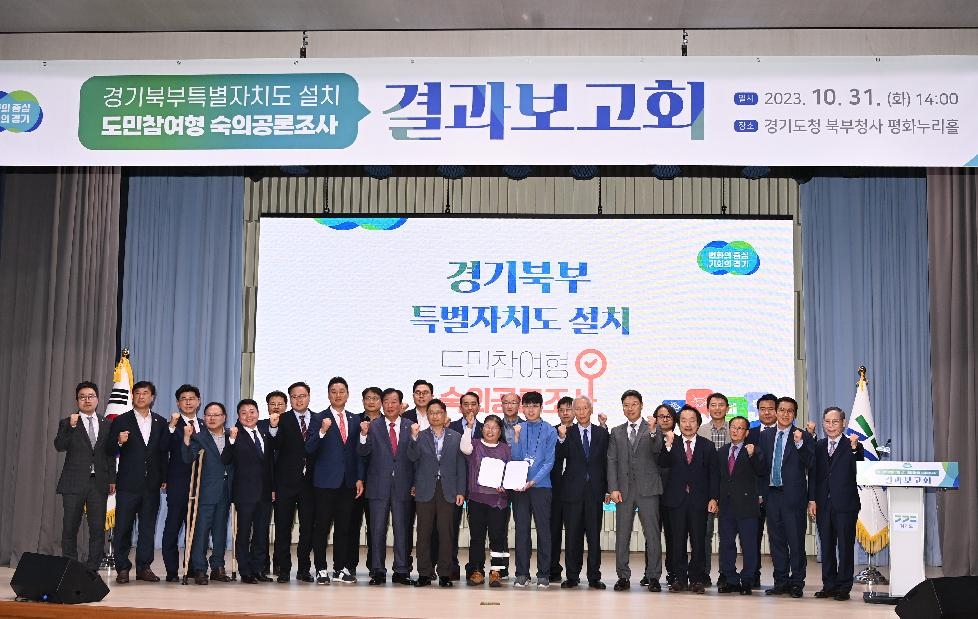 경기도,경기북부특별자치도 설치 숙의공론조사 결과 도민 74.2% “설치 