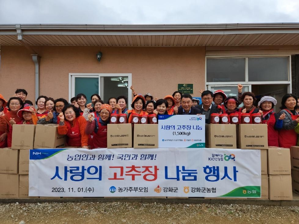 강화군 농가주부모임, 소외 이웃을 위한 고추장 나눔 행사 열어