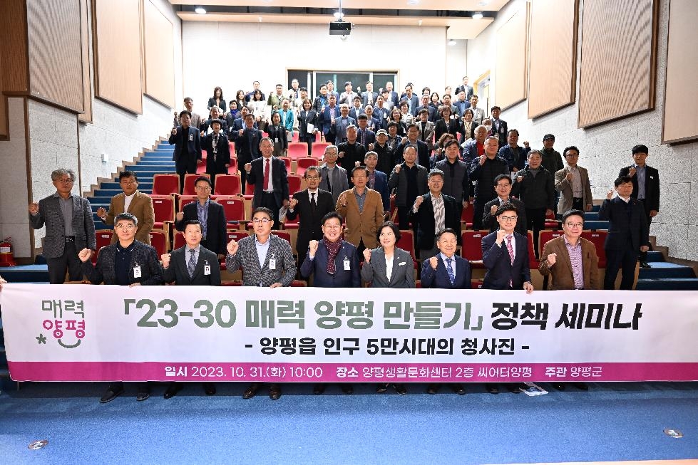 양평군, 「23-30 매력 양평 만들기」 정책세미나 개최