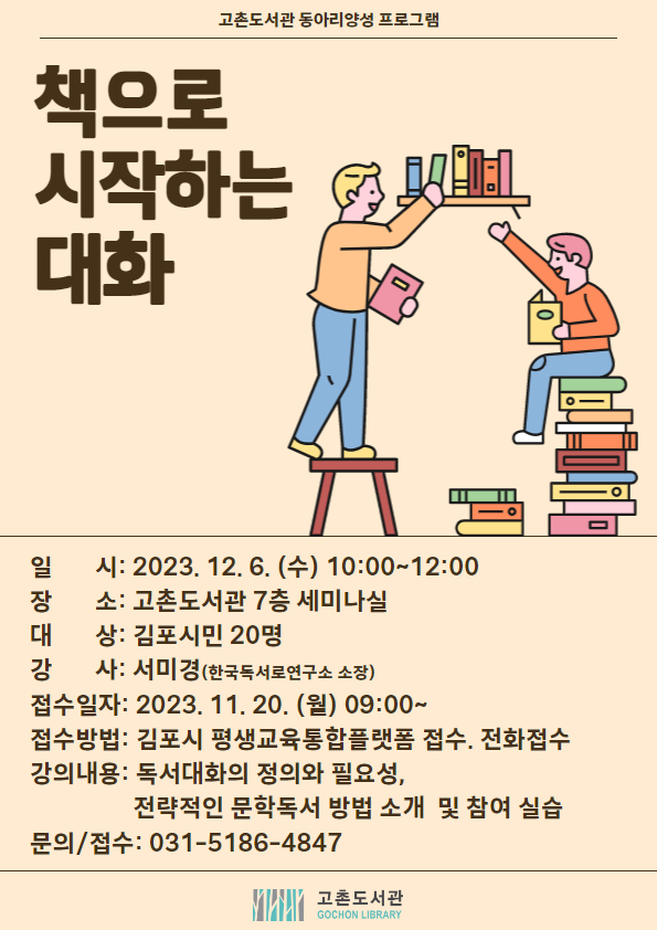 김포시 2023년 고촌도서관 독서동아리 양성 프로그램