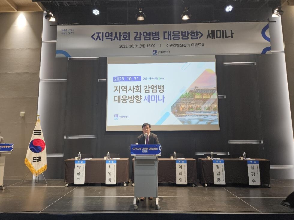 수원시, 지역사회 감염병 대응방향 세미나 개최