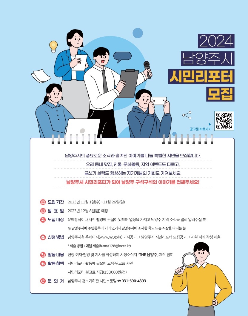 ‘시민이 직접 전하는 남양주 소식’ 2024년 「THE 남양주」 시민리포