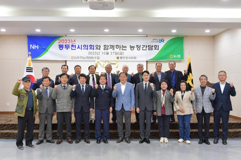 동두천시의회, 동두천농협과 「농정정담회」 개최