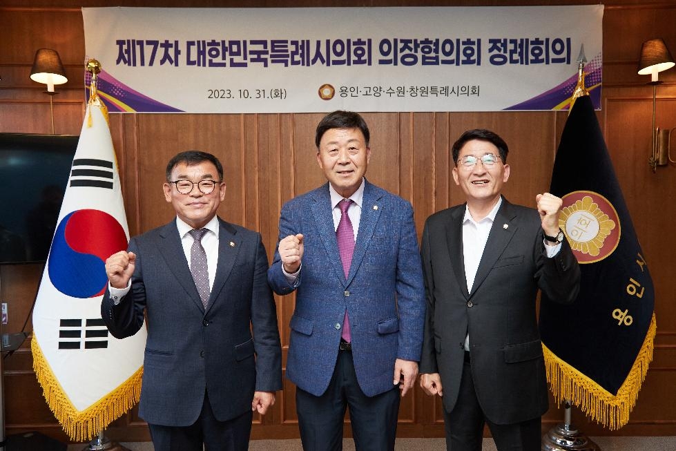 용인시의회,  제17차 대한민국시의회 의장협의회 회의 개최