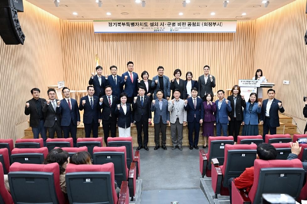 의정부시의회,「경기북부특별자치도 설치 의정부시 비전 공청회」참석