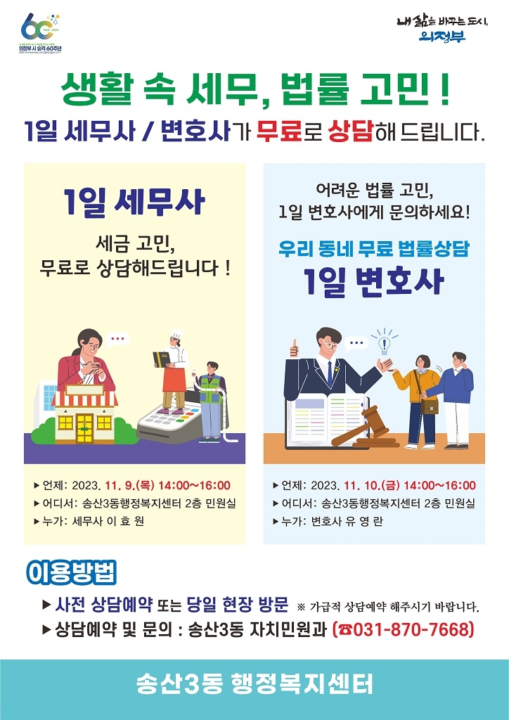의정부시 송산3동, 세무.법률 분야 1일 생활상담 창구 운영