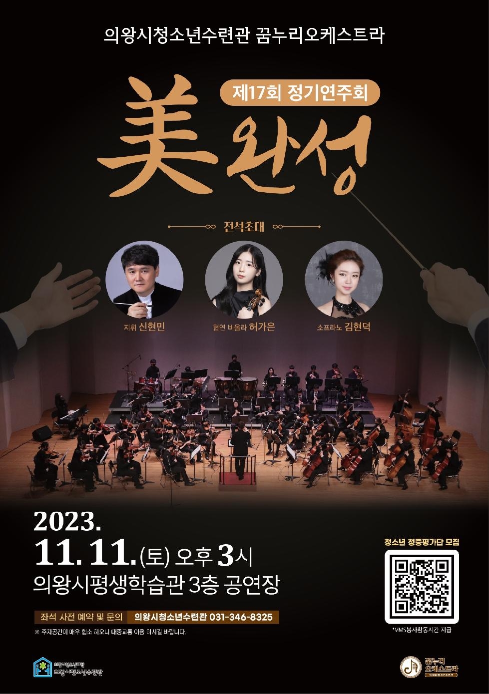 의왕시청소년수련관 꿈누리오케스트라  제17회 정기연주회‘美완성’개최