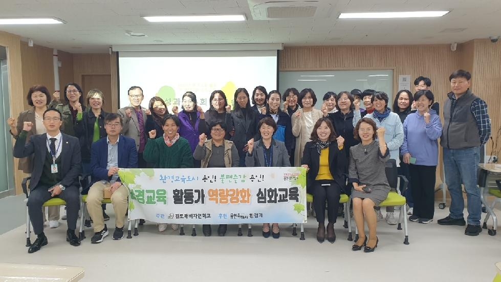 용인시, 환경교육 활동가 역량강화 심화교육 성과공유회 개최