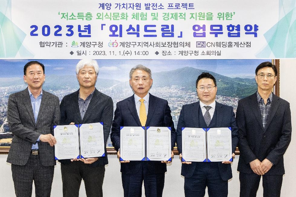 인천 계양구, 취약계층 지원 위한 ‘외식드림 업무협약’ 체결