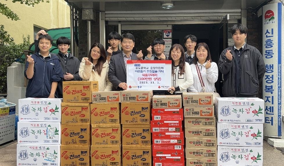 인천 중구 송도중학교 학생과 함께한 신흥동 저소득가구 이웃돕기 식품 기부