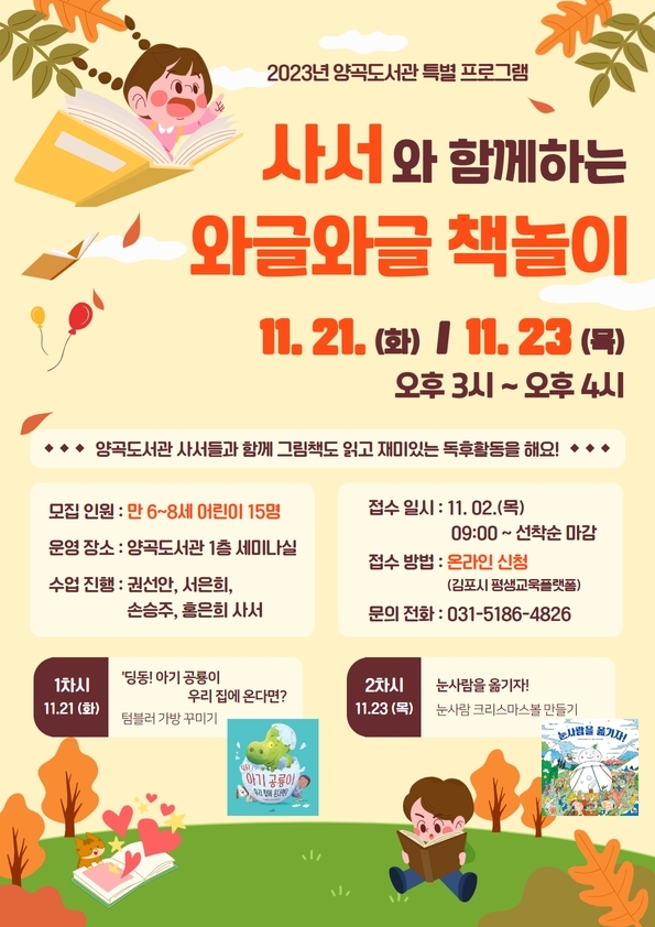 김포시 2023년 양곡도서관 특별 프로그램 “사서와 함께하는 와글와글 책
