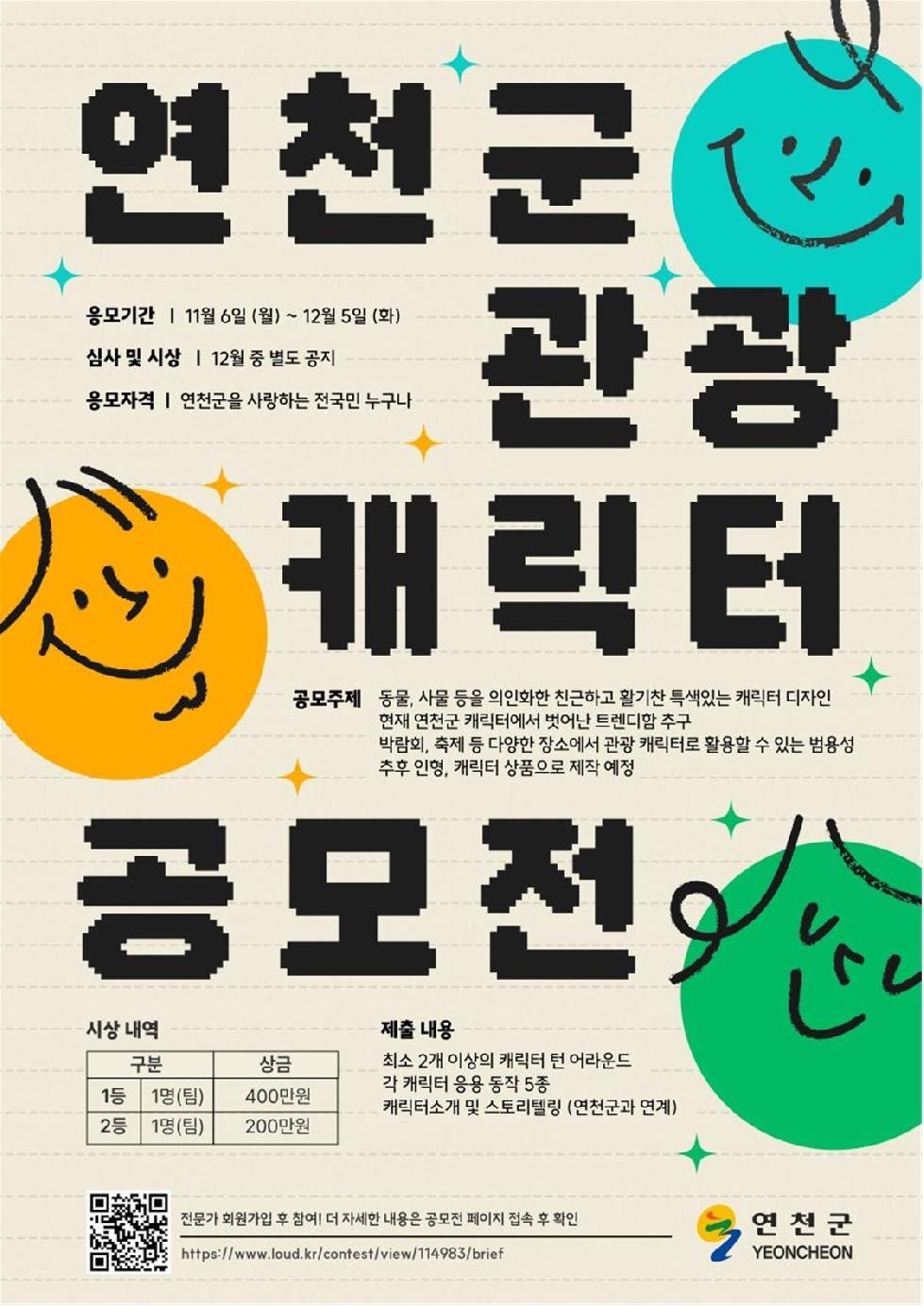 연천군, ‘관광 캐릭터 디자인 공모전’ 개최