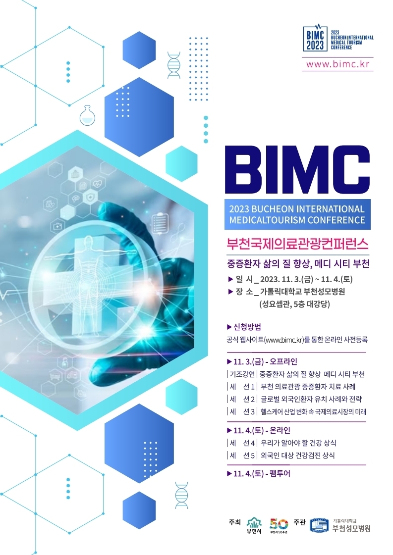 부천시, 2023 부천국제의료관광컨퍼런스(BIMC) 개최