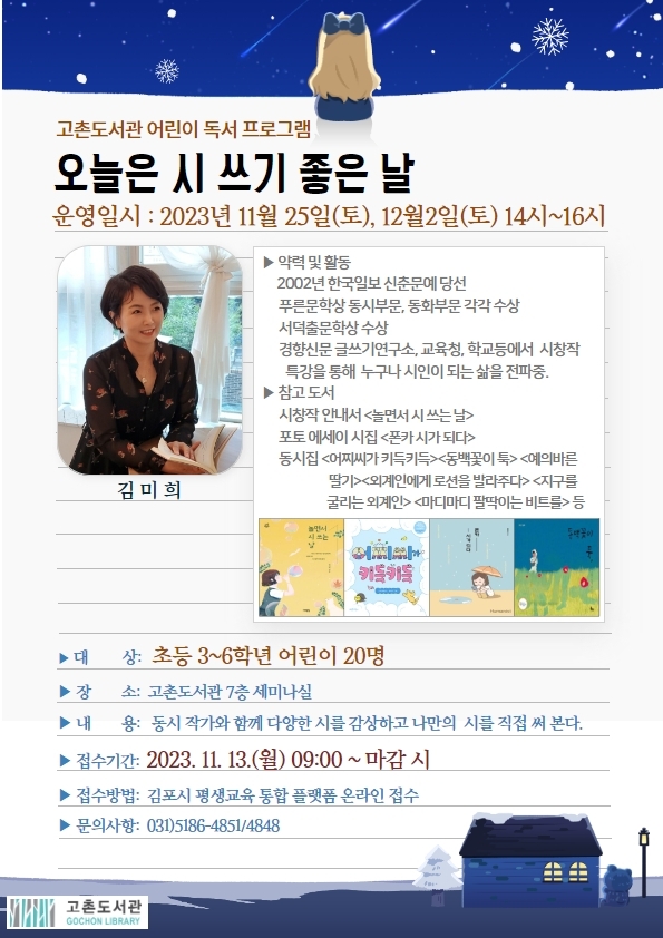 김포시 고촌도서관 어린이 독서 프로그램 「오늘은 시 쓰기 좋은 날」 운영
