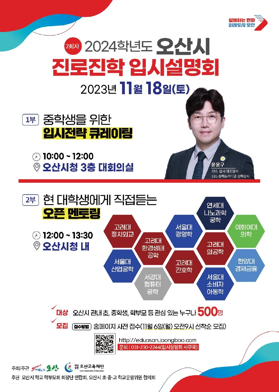 오산시, 2024학년도 진로진학 입시설명회 2차 개최