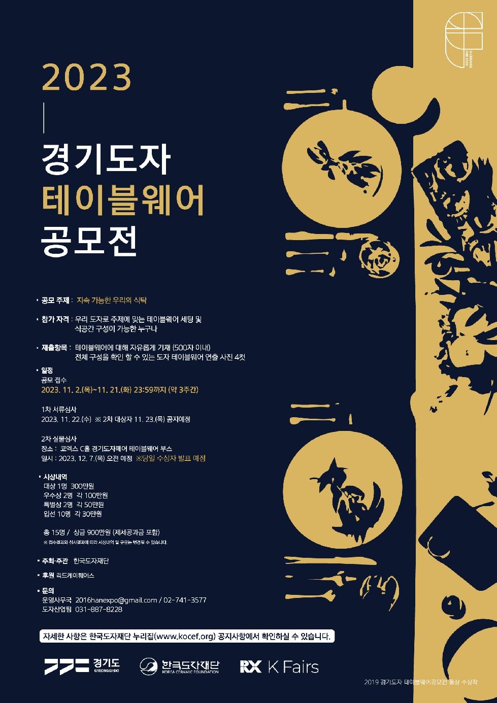 경기도,“식탁을 예술로 바꾸는 도자의 아름다움”… 한국도자재단, ‘202