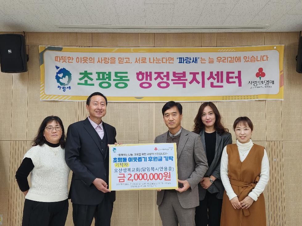 오산성복교회, 오산시 초평동에 후원금 200만원 기탁