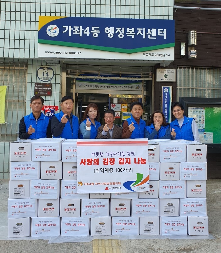 인천 서구 가좌4동 지역사회보장협의체, 사랑의 김장김치 나눔 행사 개최