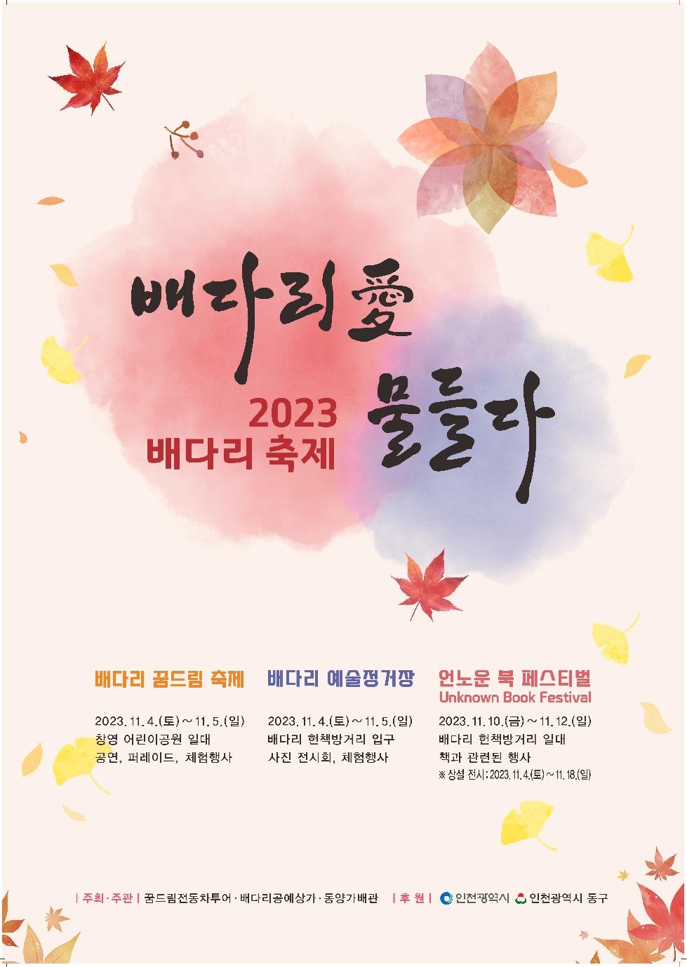 인천 동구, ‘2023 배다리축제’개최