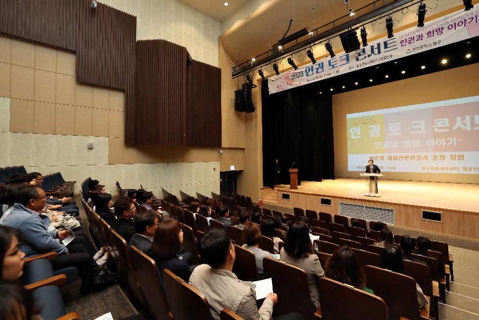 인천 동구, 2023 인권 토크콘서트 개최