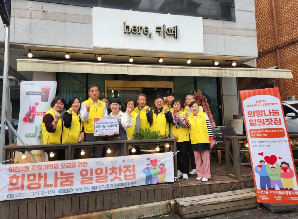 양주시 회천3동 지역사회보장협의체, ‘희망나눔 일일찻집’ 성황리에 개최