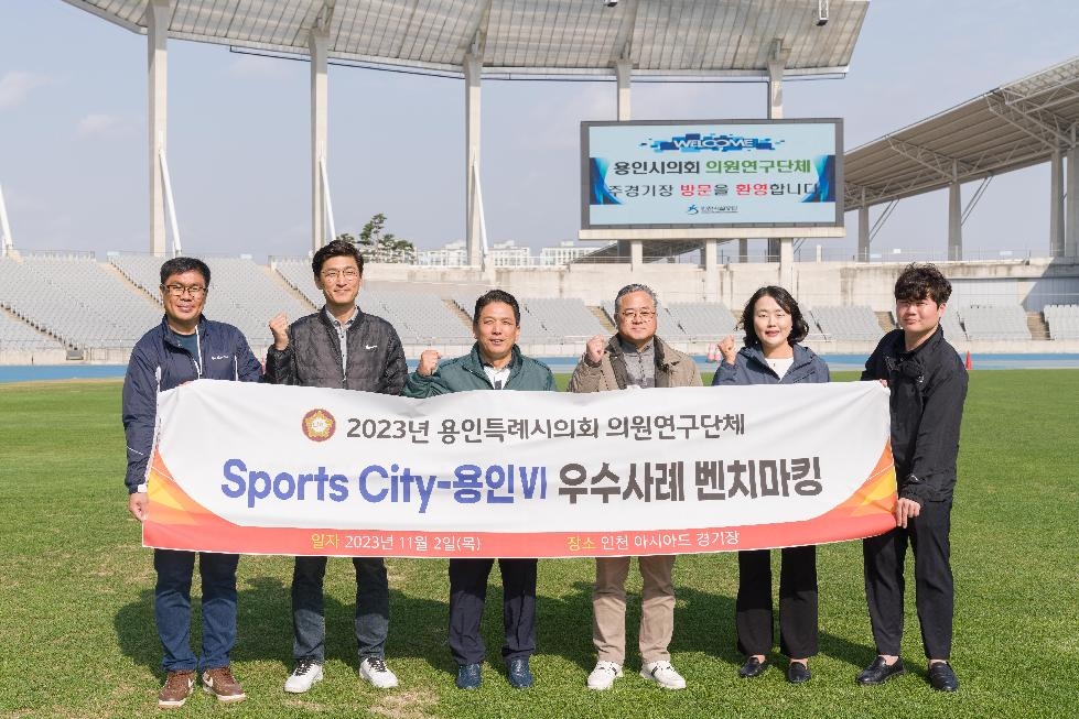 용인시의회 의원연구단체 &#65378;Sports-City 용인Ⅵ&#6537