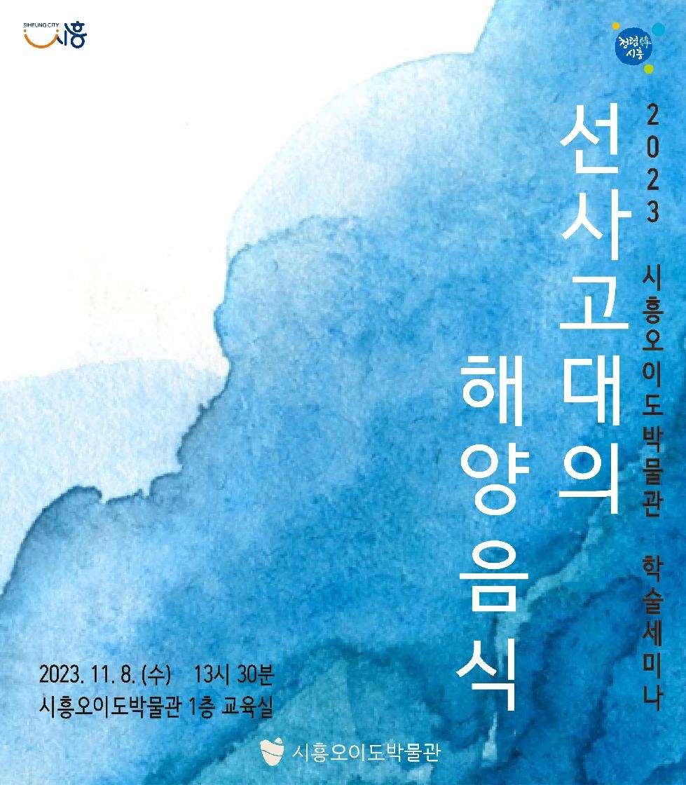 시흥시,‘선사고대의 해양음식’학술세미나 개최  시흥오이도박물관에서 11월