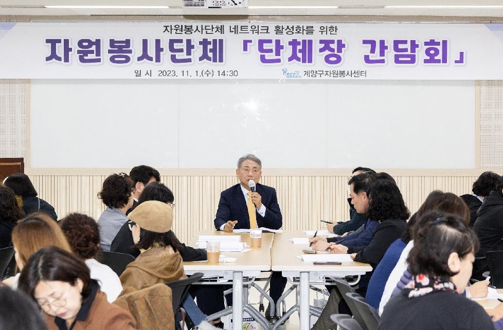 인천 계양구자원봉사센터, 2023년 하반기 ‘자원봉사단체 단체장 간담회’ 개최