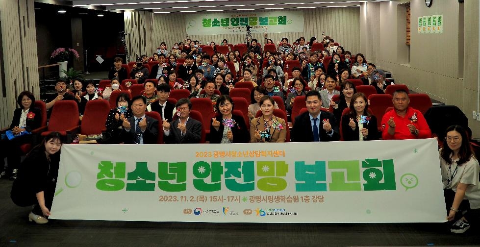 광명시, 2023년 청소년 안전망 보고회 개최