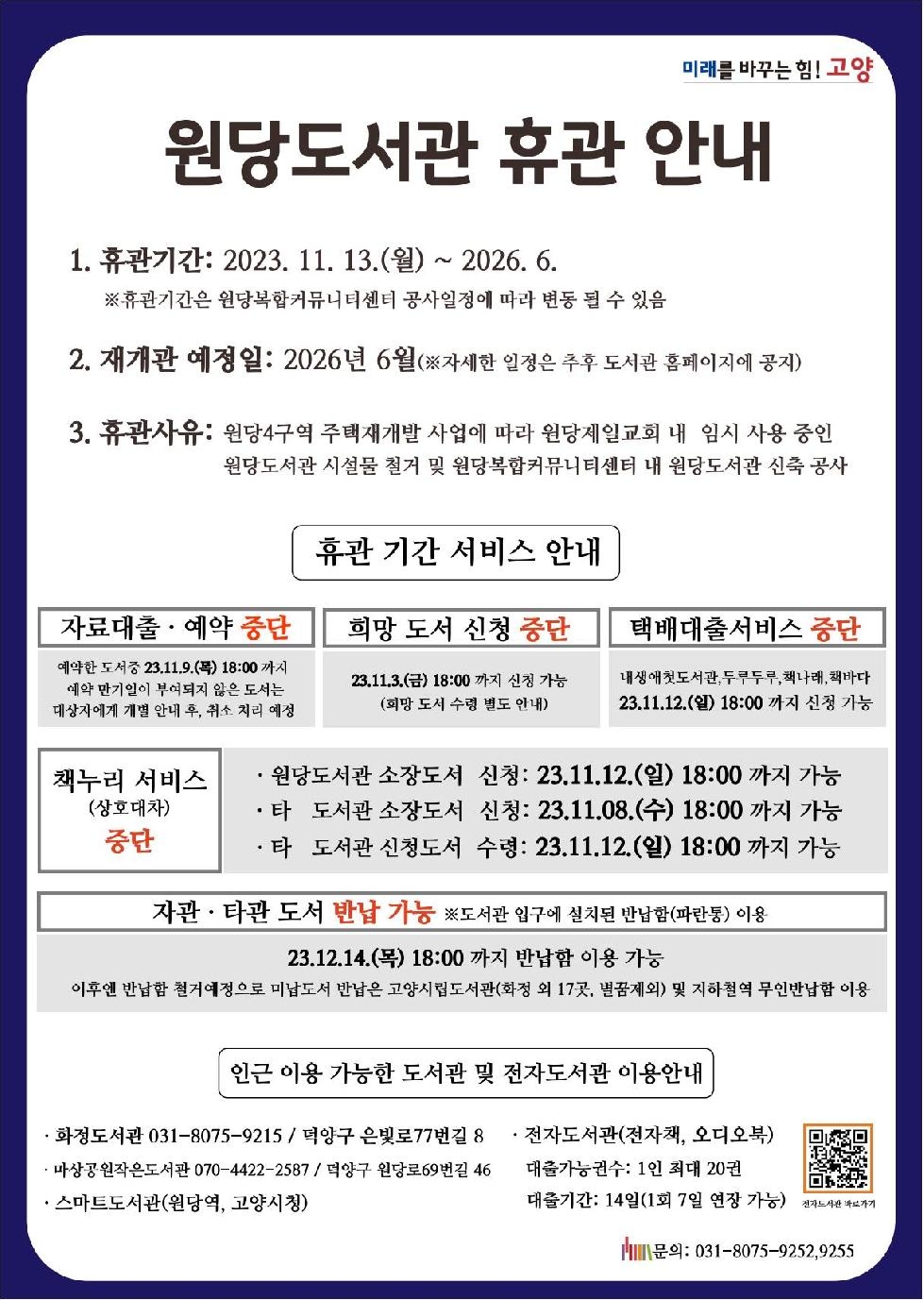 고양 원당도서관 11월 13일부터 휴관