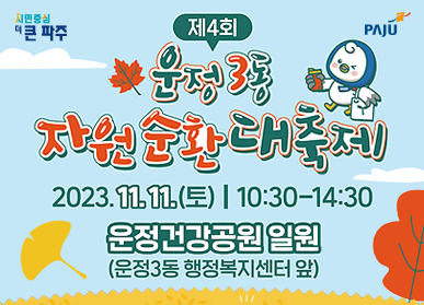 11월 11일 제4회 파주 운정3동 자원순환대축제 개최