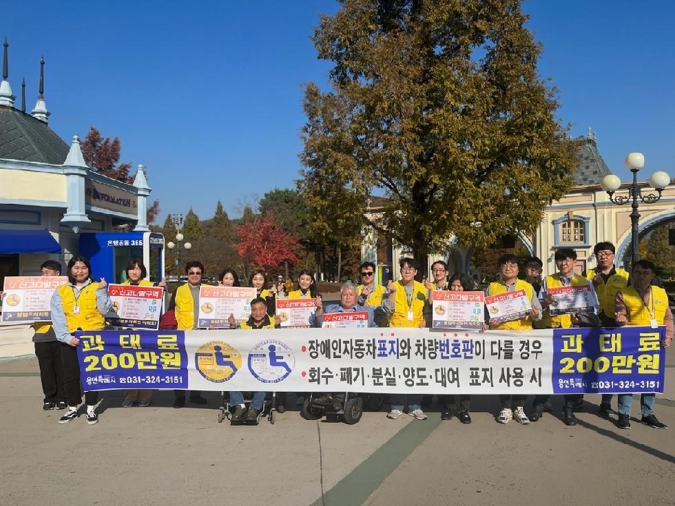 용인시, 민·관 합동 장애인전용주차구역 준수 캠페인
