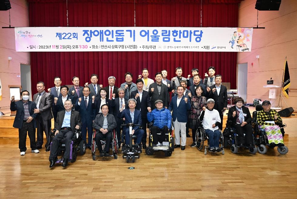 안산시, 제22회 장애인돕기 어울림한마당 개최… 장애 친화적 환경 조성