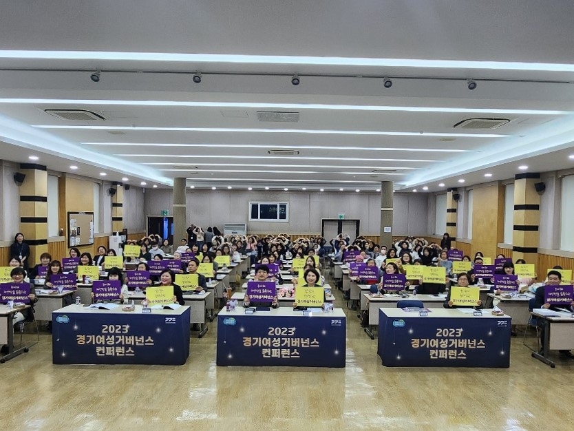 경기도, ‘2023 경기여성거버넌스 컨퍼런스 개최’