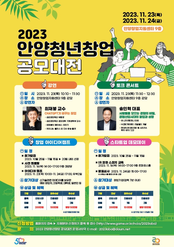 안양시, ‘2023 안양청년창업 공모대전’ 개최