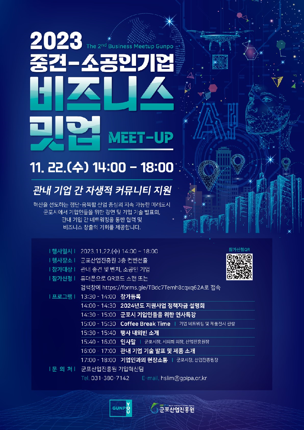 군포산업진흥원, 2023년 비즈니스 밋업(Meet-Up) 11월 22일 개최