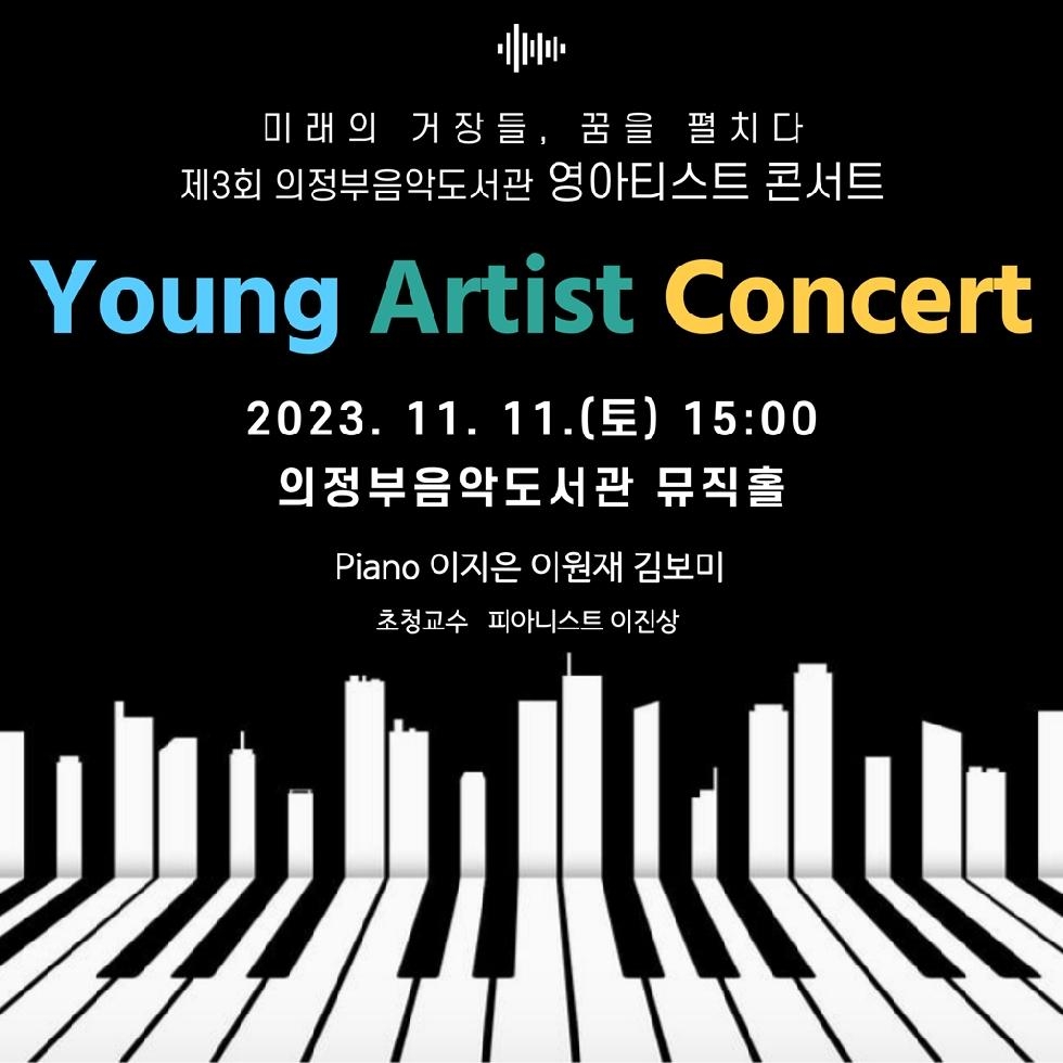 제3회 의정부음악도서관 영아티스트 콘서트 개최