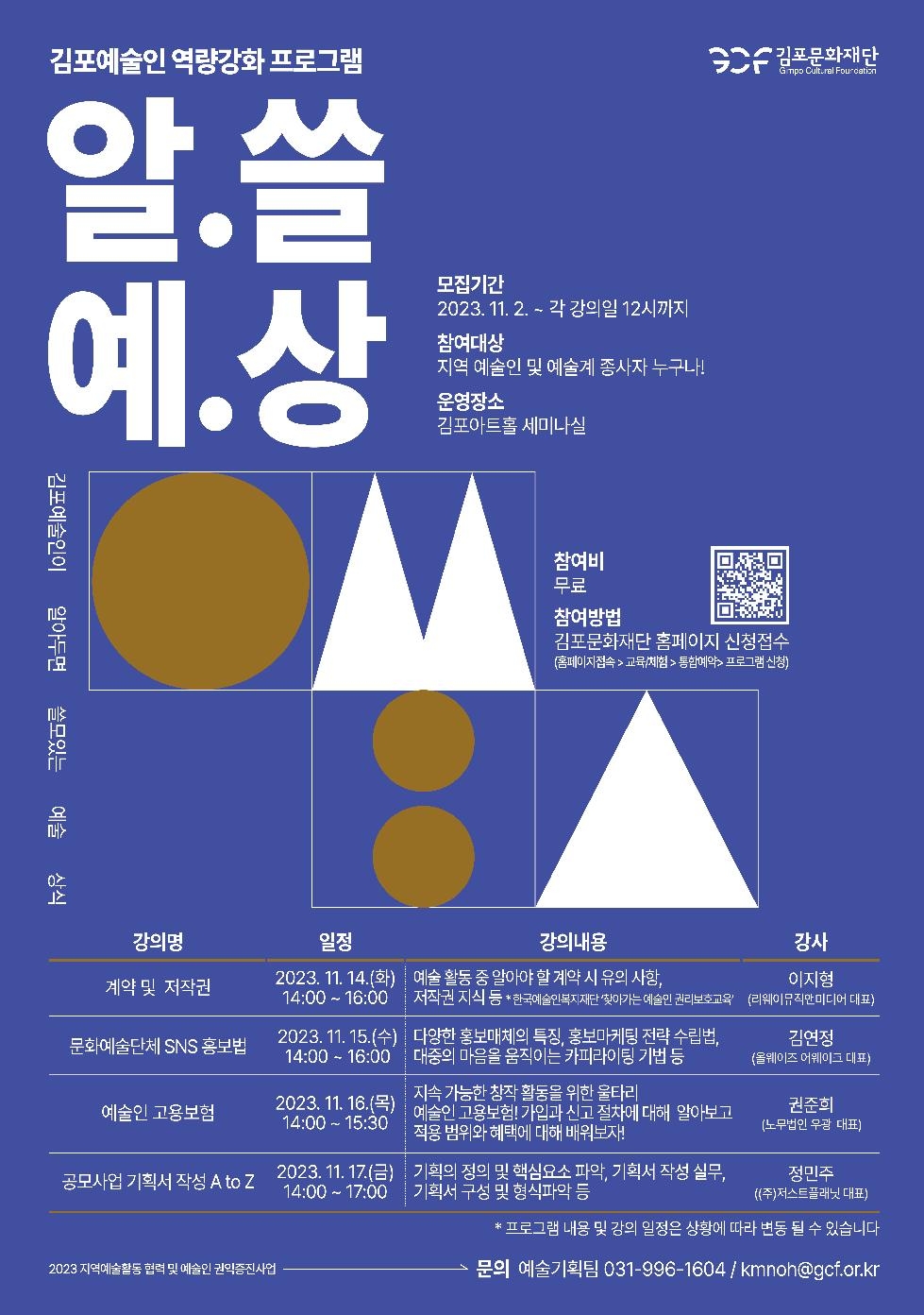 김포문화재단, 예술인 역량강화 프로그램 참여자 모집