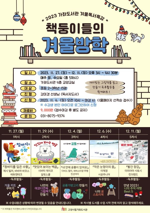 고양 가좌도서관 어린이 독서특강 ‘책둥이들의 겨울방학’ 운영