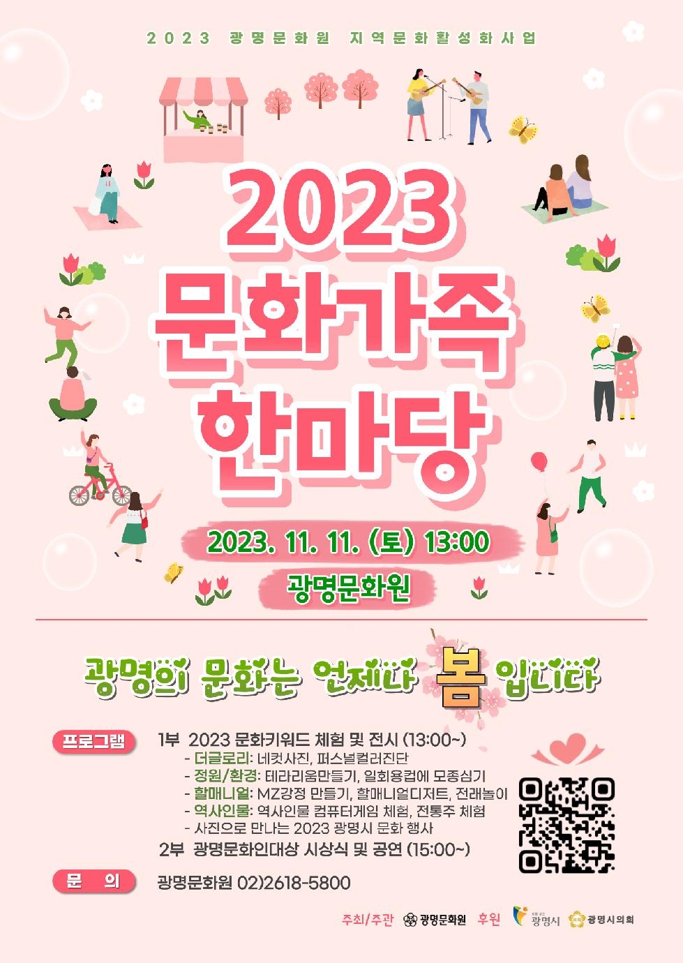 광명문화원, ‘2023 문화가족한마당’ 개최