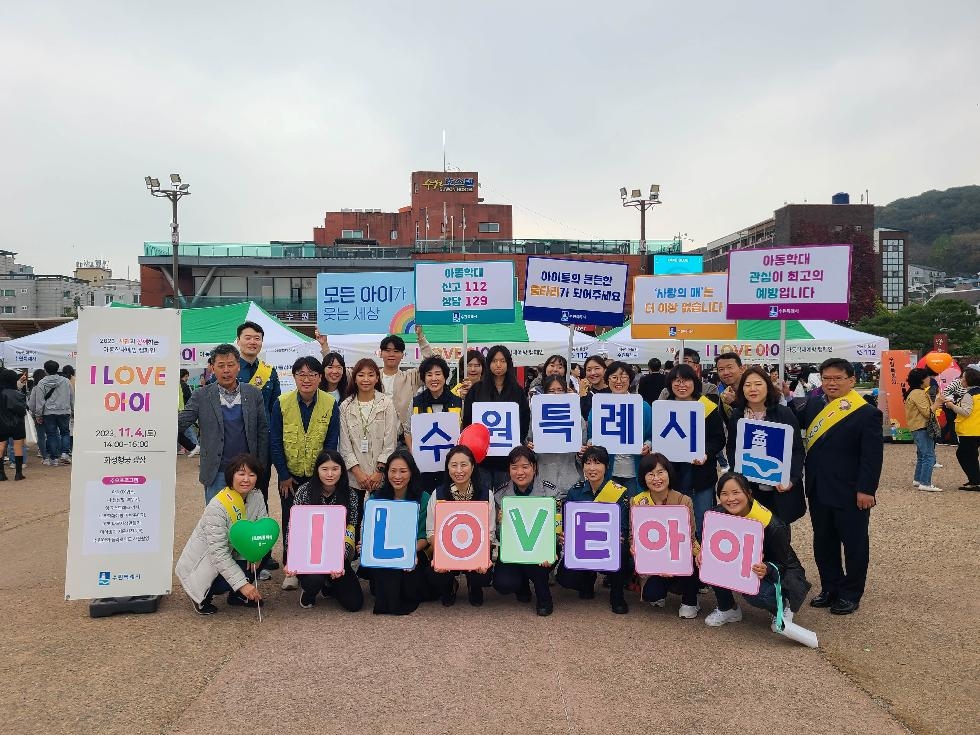 수원시, 아동학대예방 캠페인 ‘I LOVE 아이’펼쳐