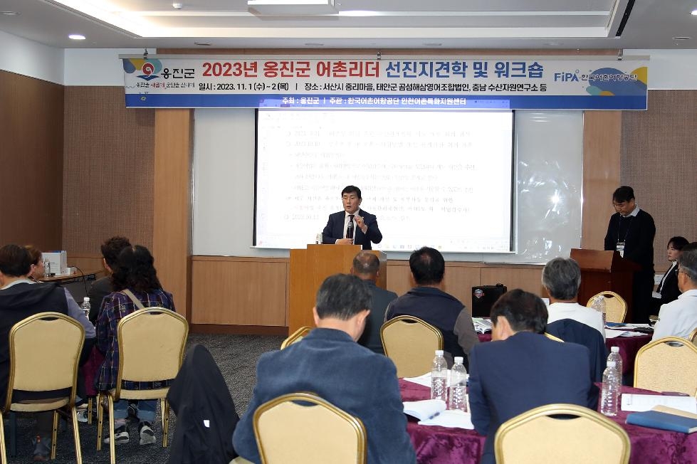 인천 옹진군,「2023년 어촌계장 워크숍」개최