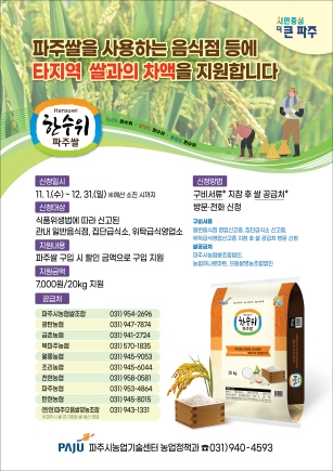 ‘파주쌀’구입 차액 지원 대상 확대…내수 소비 증진