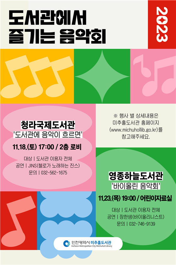 인천시 도서관, 11월 특별공연‘도서관에서 즐기는 음악회’