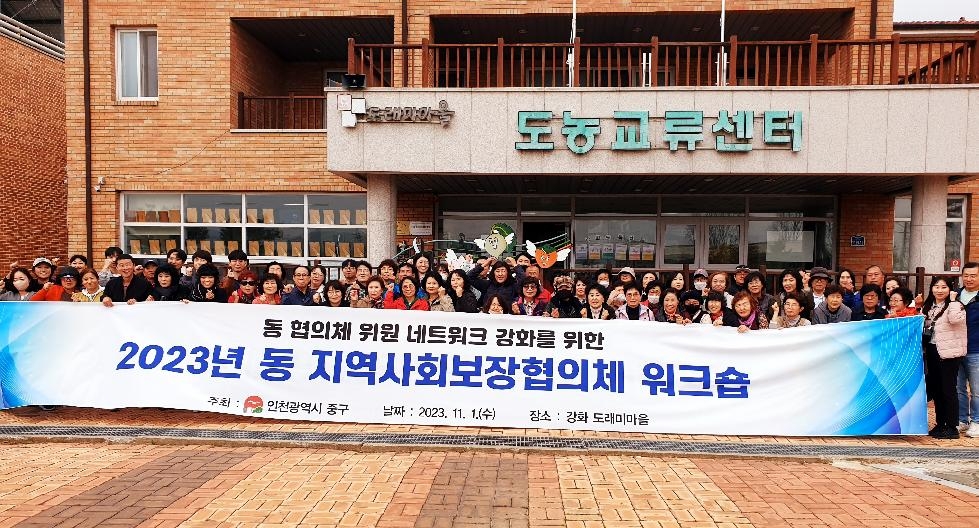 인천 중구, 동 지역사회보장협의체와 협력체계 강화‥워크숍 개최