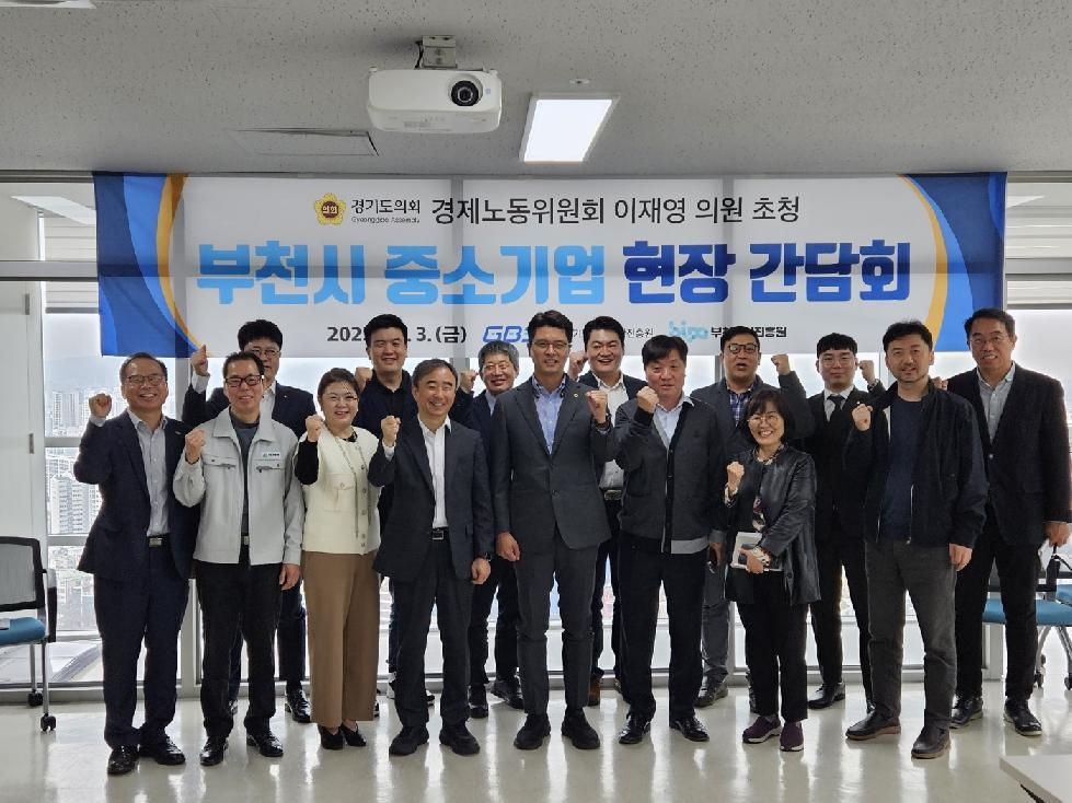 경기도의회 이재영 의원, ‘부천시 기업 현장간담회’ 참석…중소기업 애환 