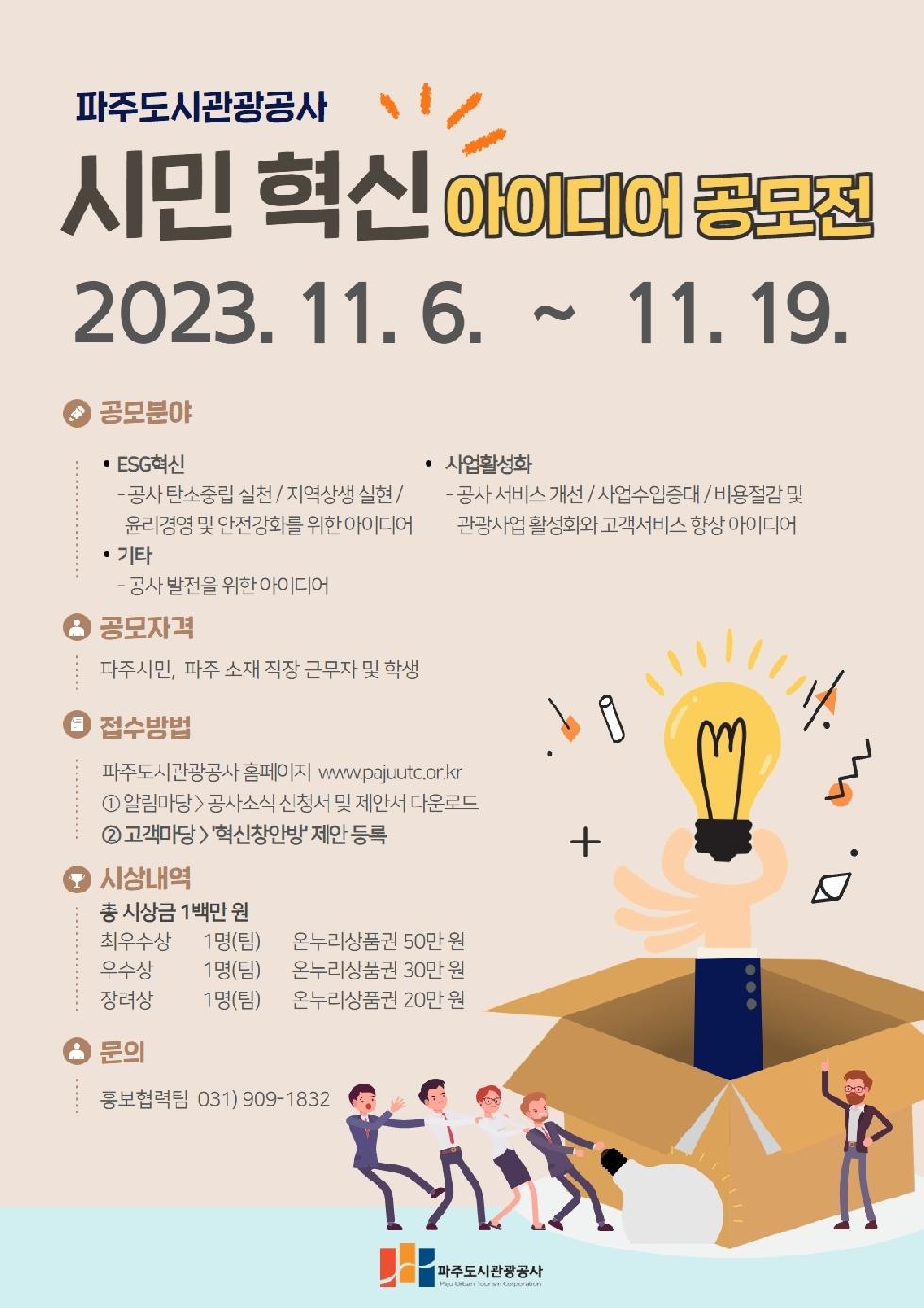 2023 파주도시관광공사 시민 혁신 아이디어 공모전’개최